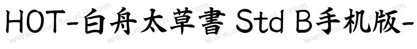 HOT-白舟太草書 Std B手机版字体转换